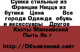 Сумки стильные из Франции Ницца из бутика › Цена ­ 400 - Все города Одежда, обувь и аксессуары » Другое   . Ханты-Мансийский,Пыть-Ях г.